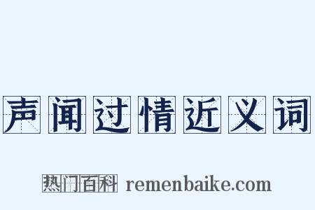 声闻过情近义词是什么意思的图片